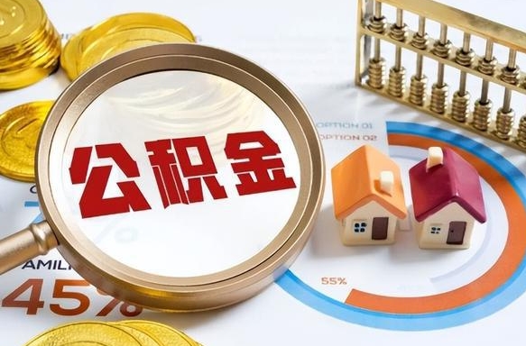 克孜勒苏柯尔克孜公积金怎么领取流程（这样领取住房公积金）