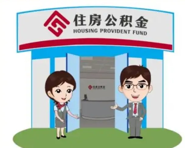 克孜勒苏柯尔克孜公积金怎么领取流程（领取住房公积金的流程）
